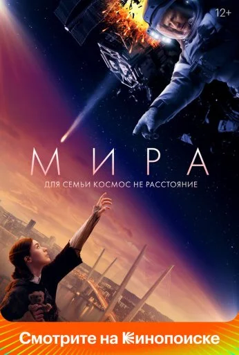 Мира (2022)